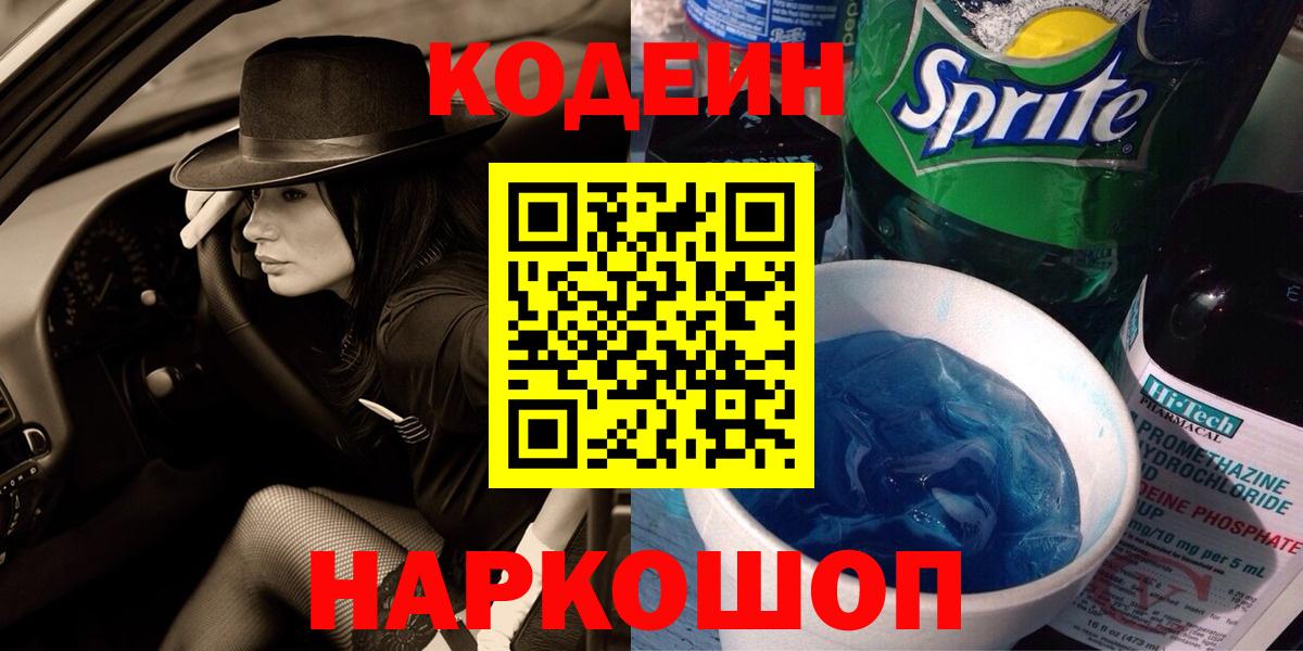 Codein Purple Drank Славгород